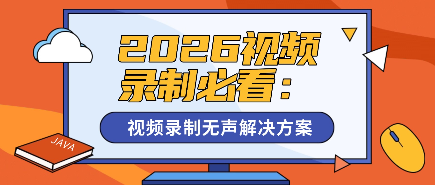 2026网课/教程录制必看：视频录制软件无声问题的完整解决方案