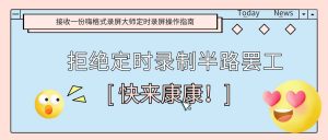 定时录屏半路罢工？请接收一份嗨格式录屏大师定时录屏操作指南