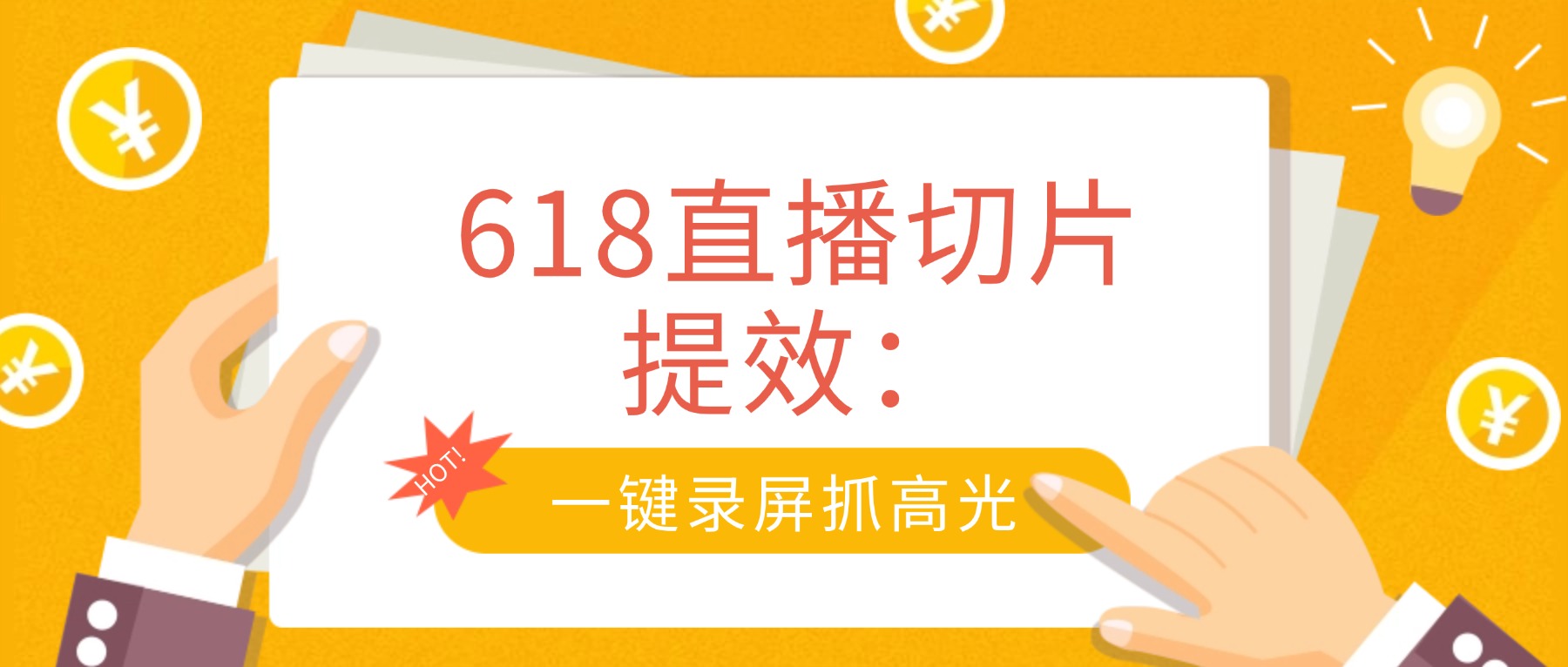 618直播切片提效：一键录屏抓高光，10分钟出引流短视频