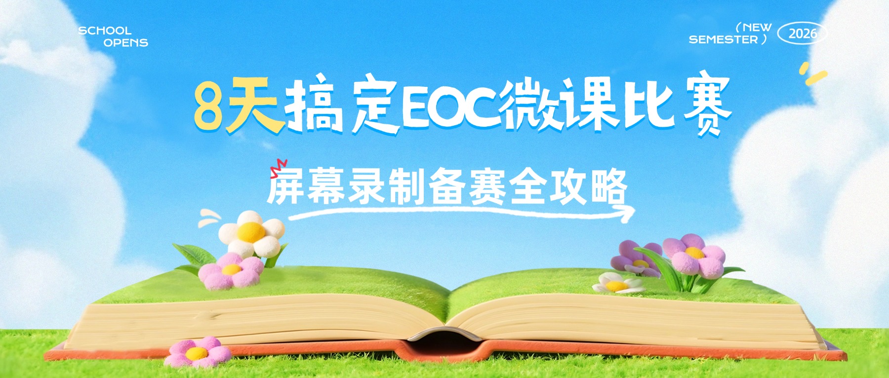 2026中小学教师数字素养与技能提升活动（EOC）微课屏幕录制备赛全攻略