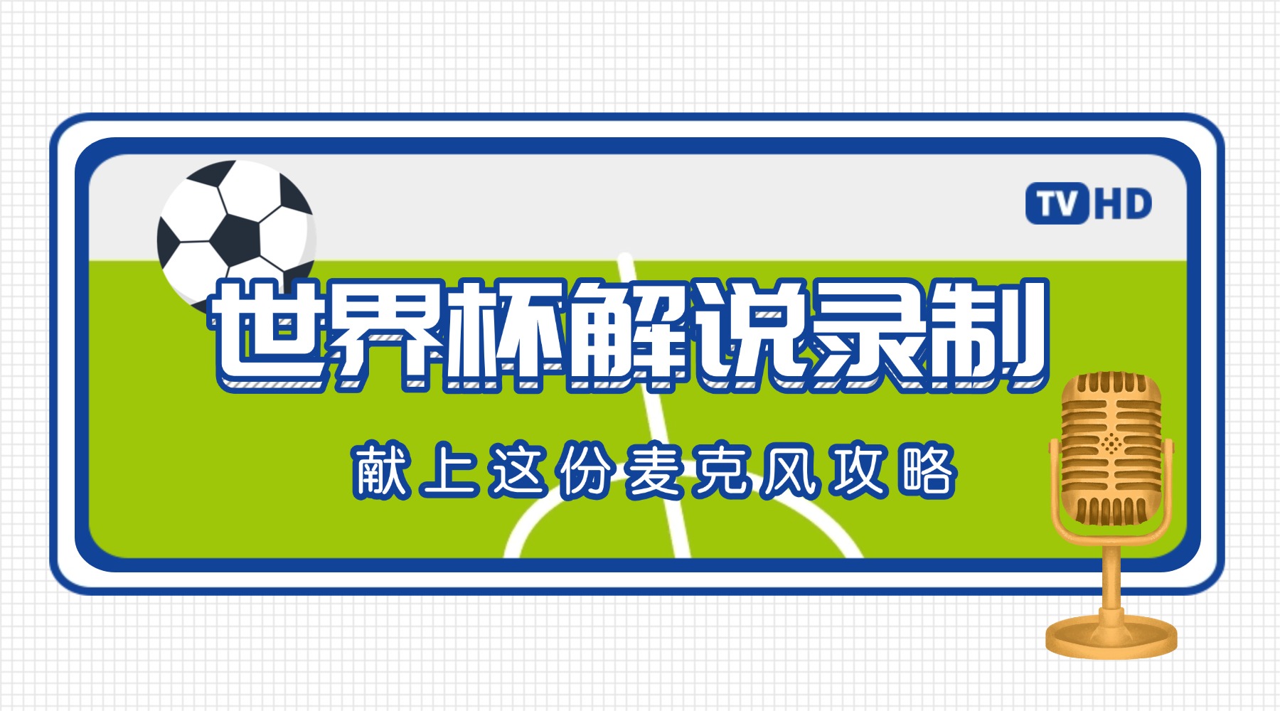 录屏没声音？录制世界杯解说麦克风设置指南，3步搞定
