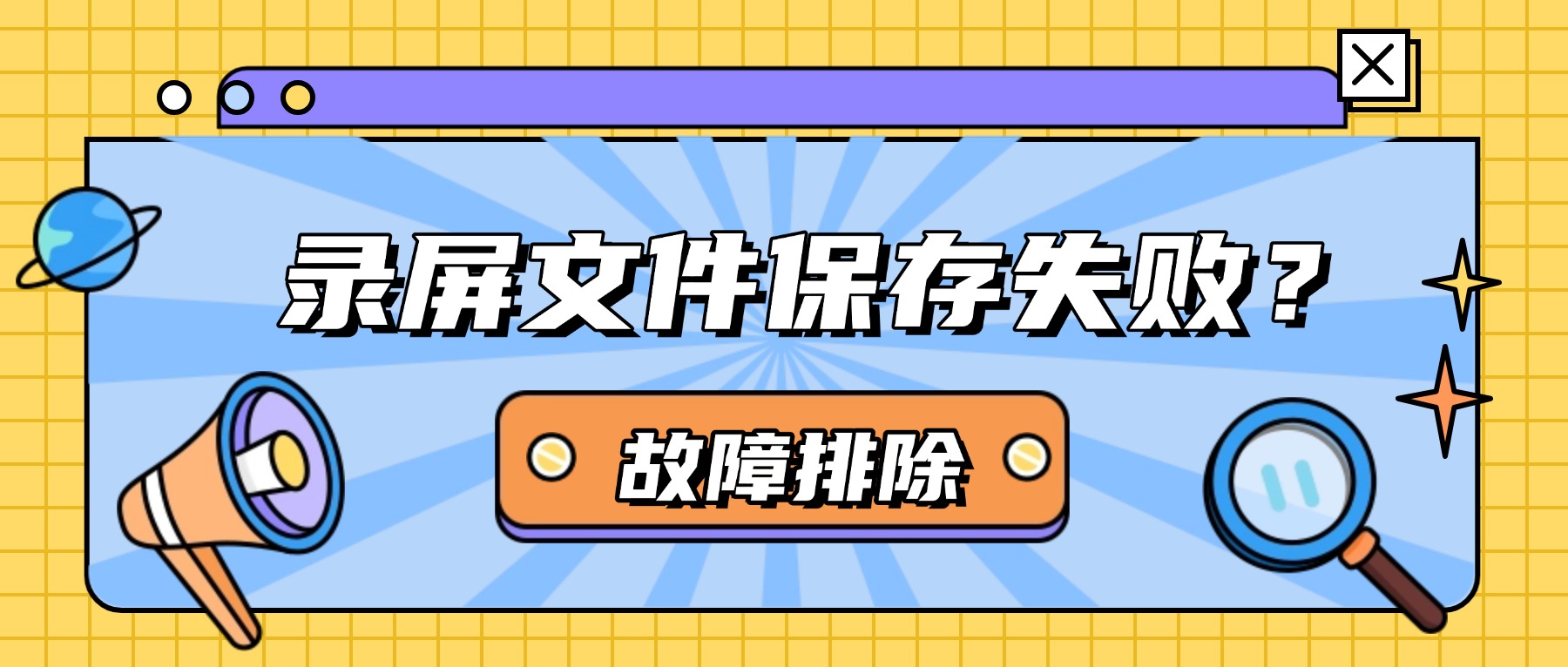 录屏文件保存失败=白录？这3个故障排查法让你零损失收工
