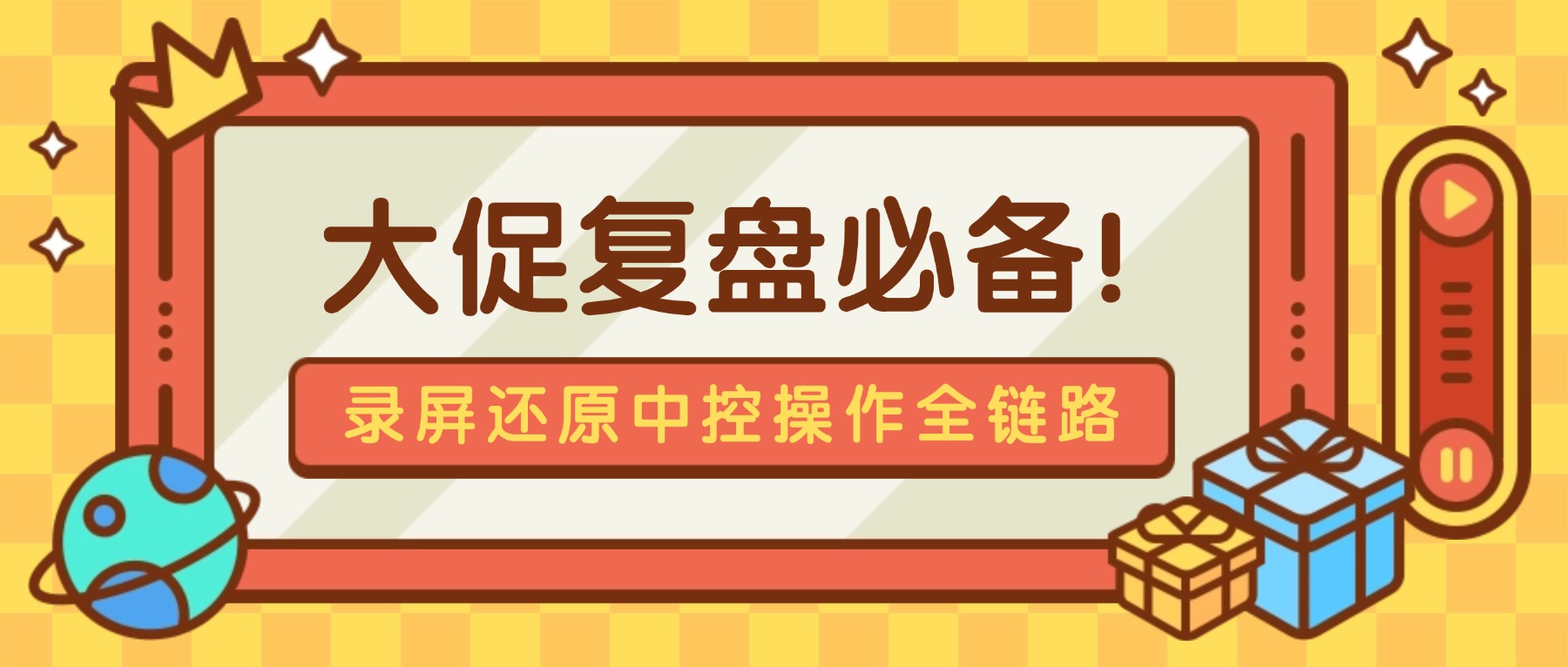大促复盘必备：直播录屏还原中控改价上链操作全链路