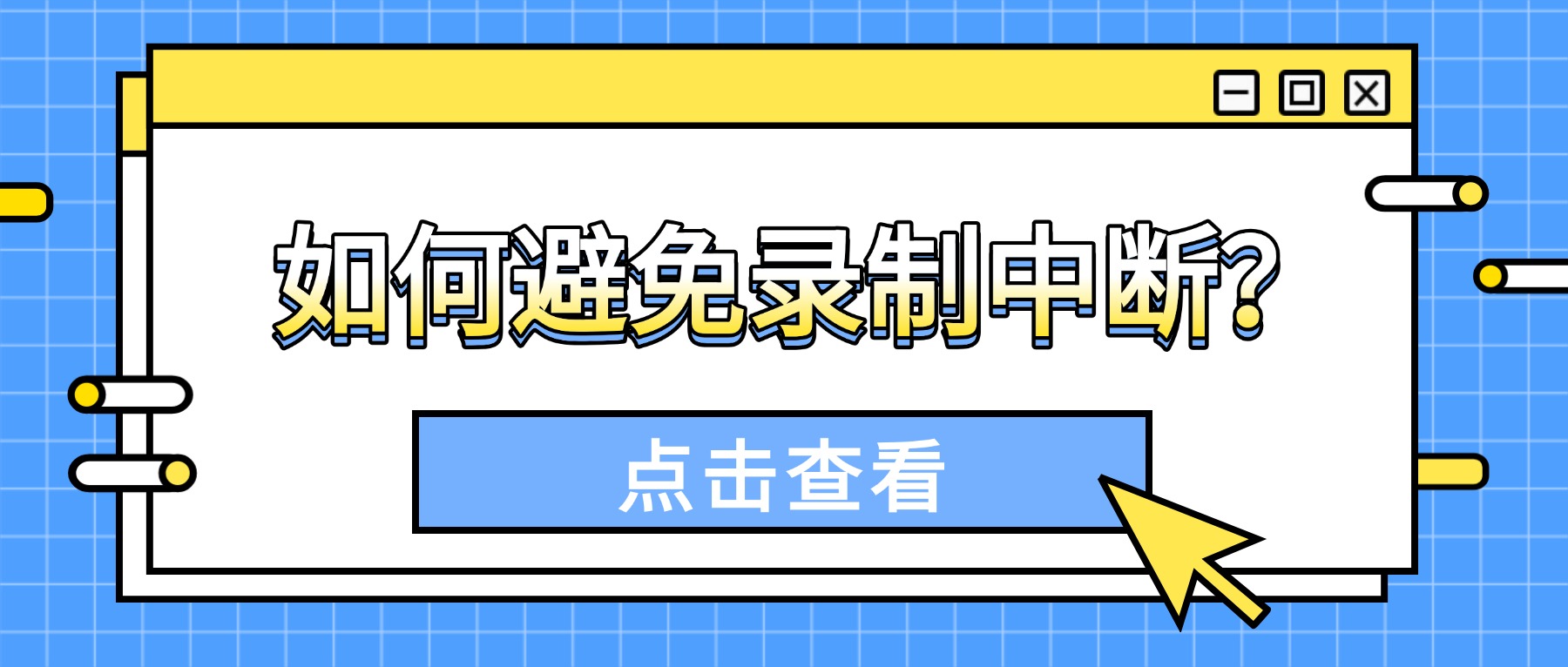 💻 电脑录屏软件如何避免录制中断？硬盘满了防崩指南2026