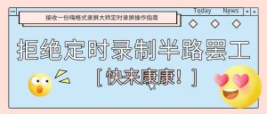 定时录屏半路罢工？请接收一份嗨格式录屏大师定时录屏操作指南