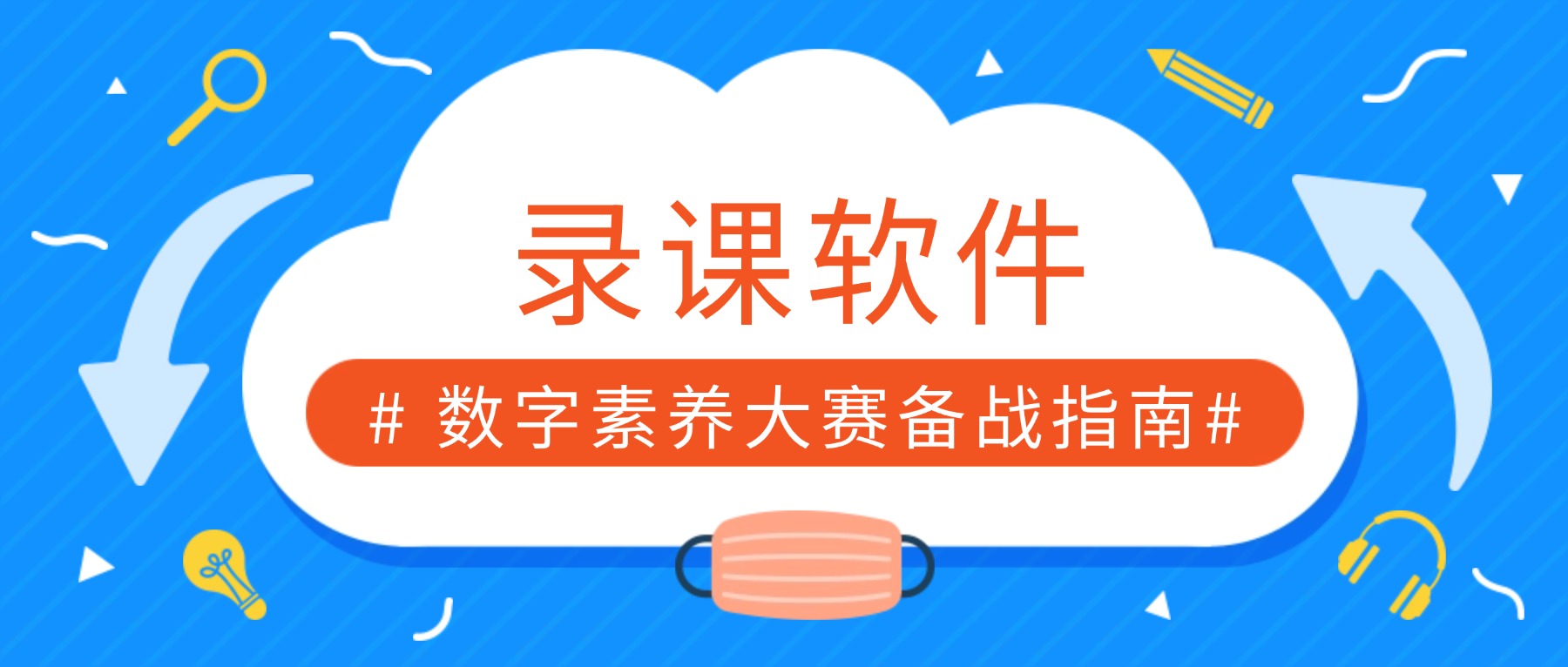 备战数字素养大赛：基础教育组教师录课软件实战指南