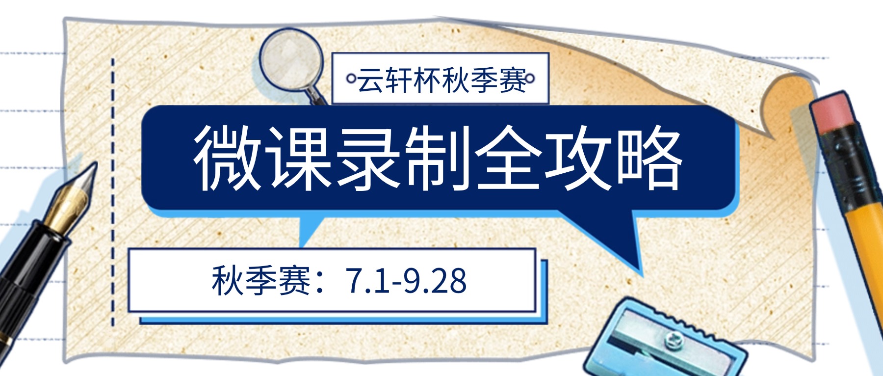 “云轩杯”全国教师信息化教学创新大赛秋季赛备赛：微课录制全流程攻略