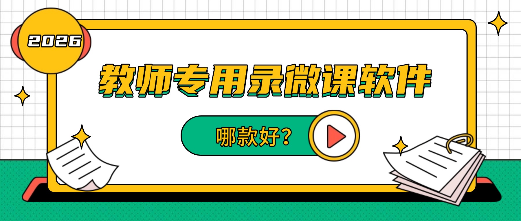 教师专用录微课软件哪款好？高校英语微课竞赛录制避坑实测