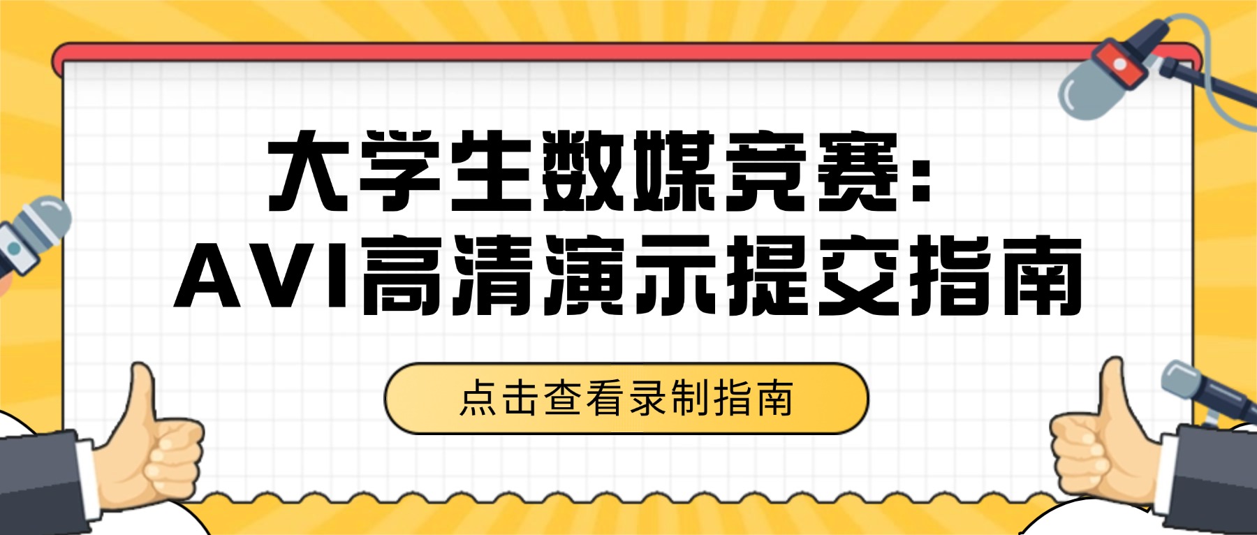 电脑屏幕录制：北京大学生数媒竞赛AVI/MOV高清演示提交指南