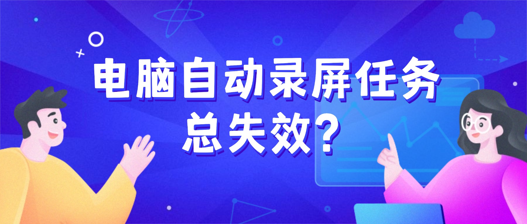 电脑自动录屏任务总失效？2026年录屏任务稳定性排查指南