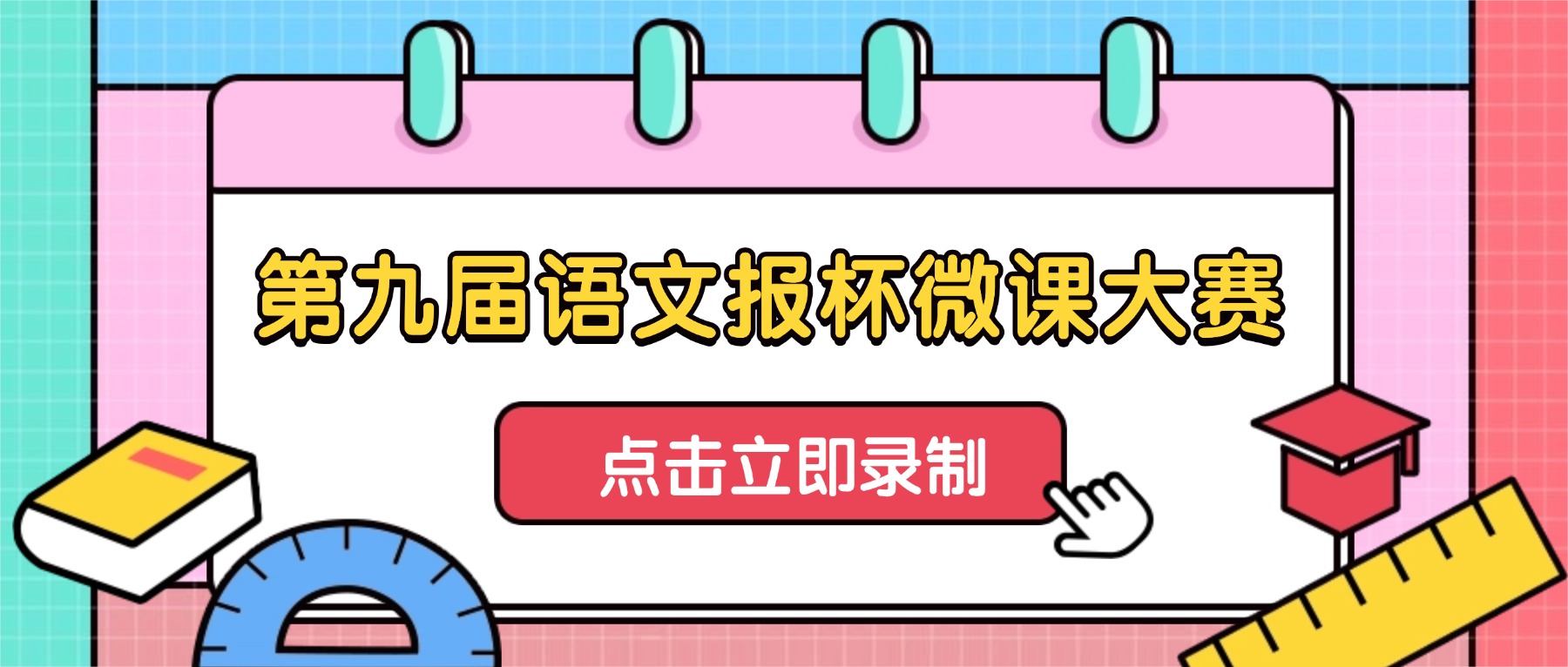 第九届语文报杯微课大赛：如何完成合规无失误微课录制？