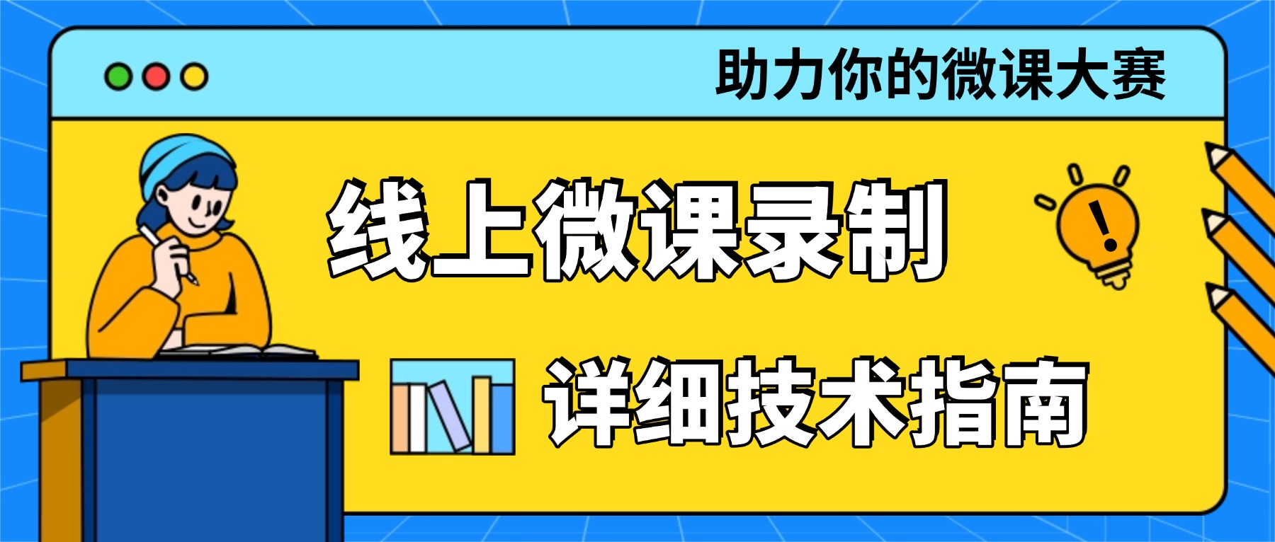 线上微课录制指南：一键达标全国高校心理微课征集的技术方案