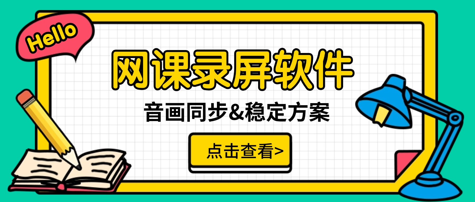 网课录屏软件：超长网课录制音画同步稳定方案
