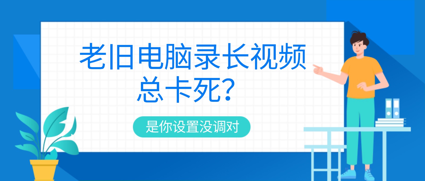 老旧电脑录长视频总卡死？这几个设置让十年老机也能稳录一整天