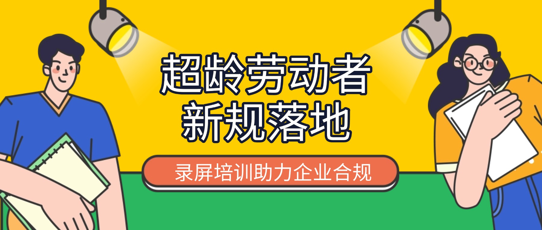 7月1日超龄劳动者新规落地：录屏培训如何破解企业合规难题