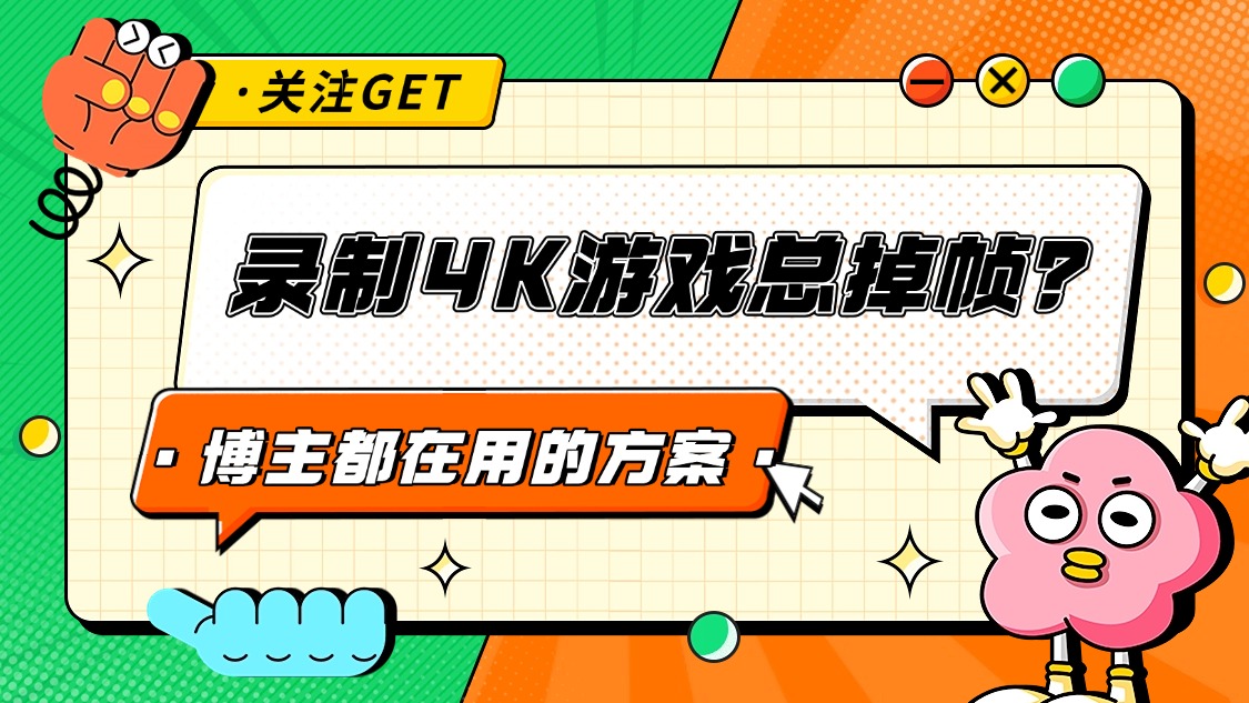录制4K游戏总掉帧？2026年UP主都在用的近零损耗方案