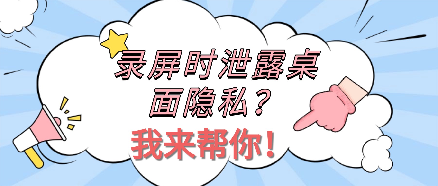 录屏时易泄露桌面隐私？窗口锁定录制功能使用指南