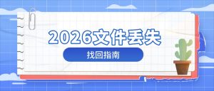 电脑录屏保存文件找不到故障排查方案？2026文件丢失找回优化指南