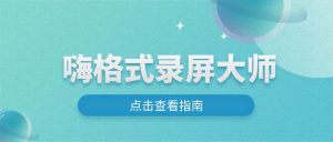 业务指标波动归因留存实操存档：嗨格式录屏大师数据看板录制实操手册