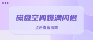 磁盘空间爆满闪退修复实操存档：嗨格式录屏大师空间预警防崩溃实操手册