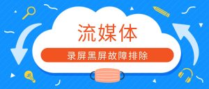 流媒体录屏黑屏故障排查方案？2026年DRM版权视频稳定录制优化指南