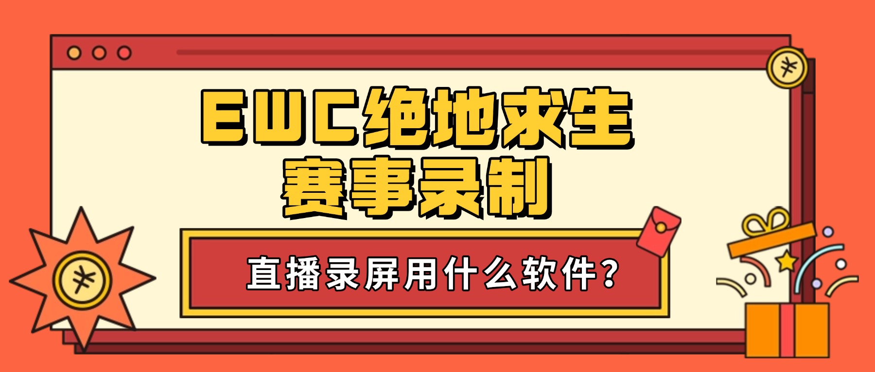 直播录屏用什么软件？2026 EWC绝地求生赛事录制全攻略