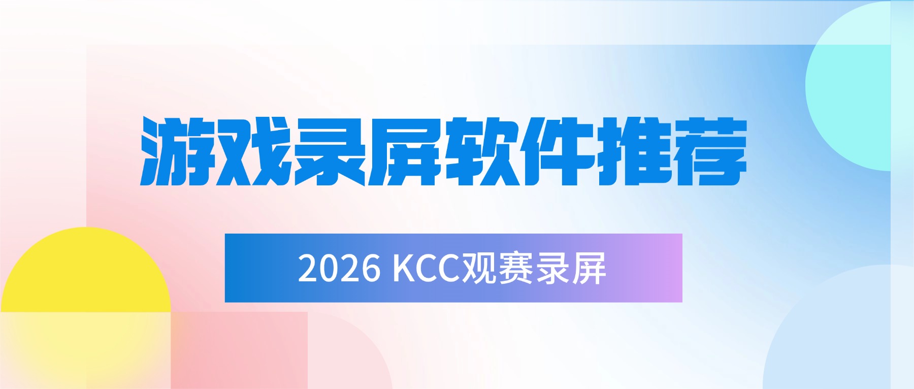 游戏录屏软件推荐｜2026 KCC观赛录屏，这款实测不卡顿不掉帧