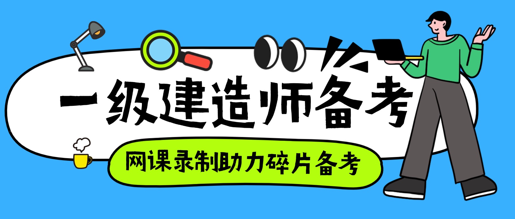 2026一级建造师新教材变动大？网课录制帮你随时跟上考点
