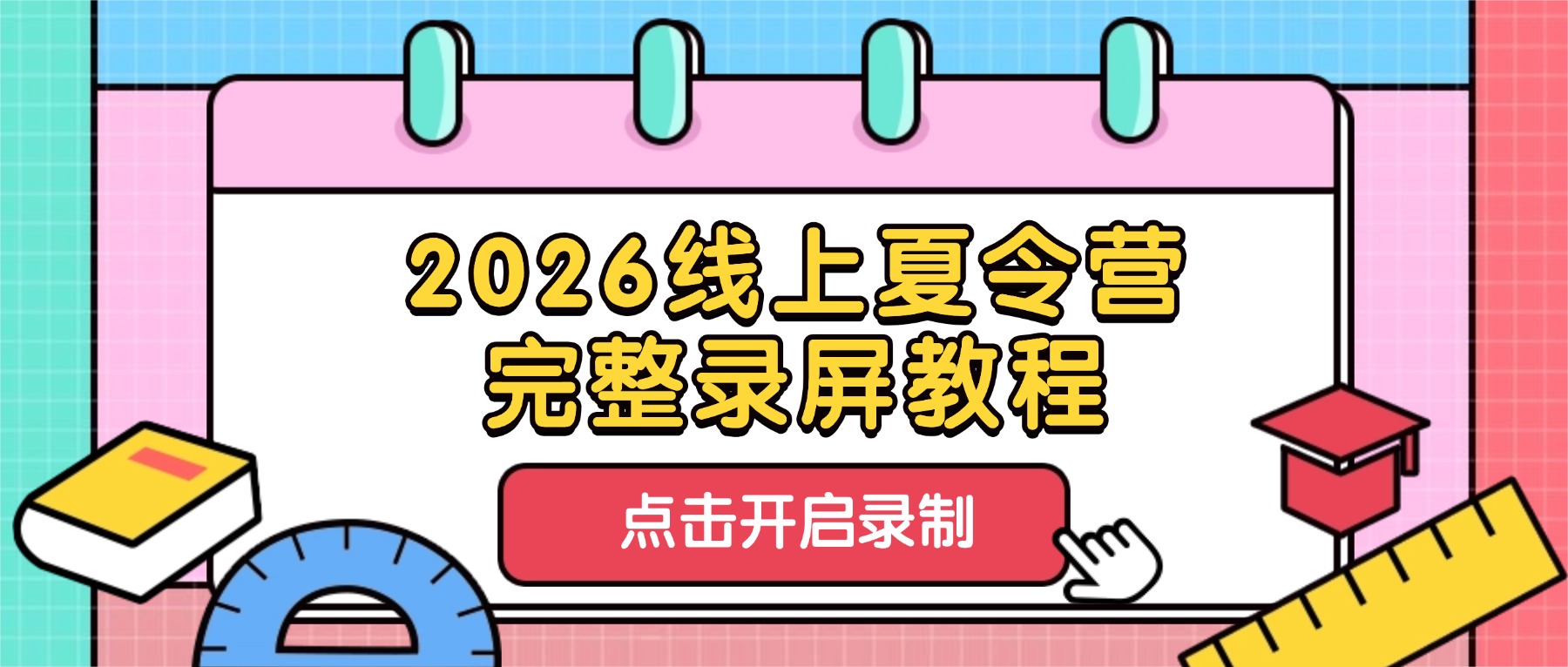 电脑录屏软件怎么录腾讯会议？2026线上夏令营完整录屏教程