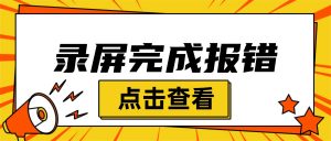 录屏完成保存报错修复实操存档：嗨格式录屏大师「无法写入文件/保存失败」完整故障处理手册