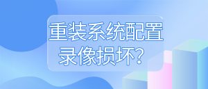 重装系统配置录像损坏？2026个人效率操作录屏稳定留存备忘方案