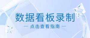 业务指标波动归因留存实操存档：嗨格式录屏大师数据看板录制实操手册