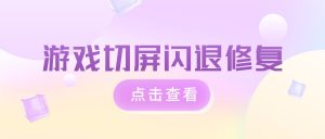 游戏切屏闪退修复实操存档：嗨格式录屏大师防崩溃稳定录制实操手册