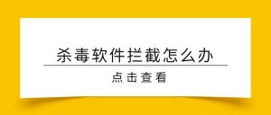 嗨格式录屏大师杀毒软件拦截导致文件保存失败完整故障排查与实操