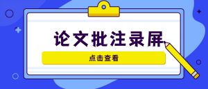 论文批注录屏模糊丢思路？2026学生文献阅读全过程稳定录制方案