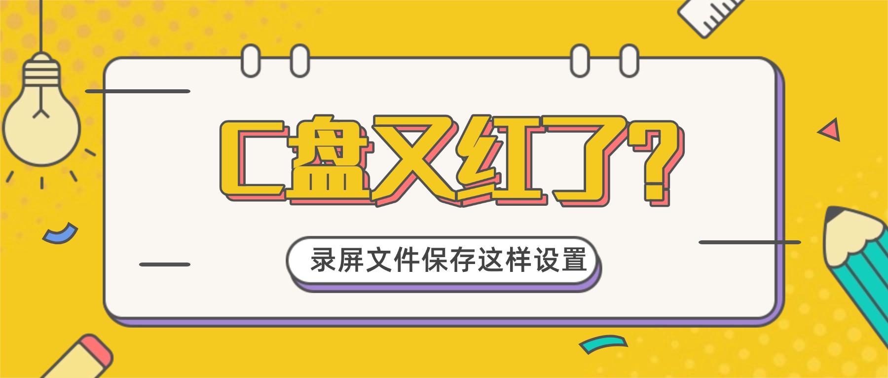 C盘又红了？电脑怎么录屏并保存才不占内存——3个关键设置