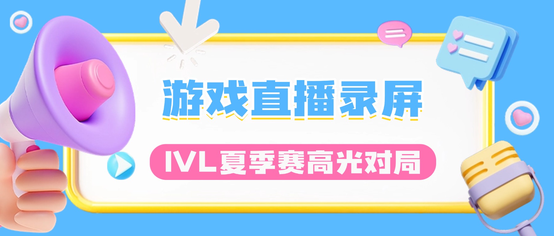 游戏直播录屏怎么录？IVL夏季赛高光对局，单独录制永久存档