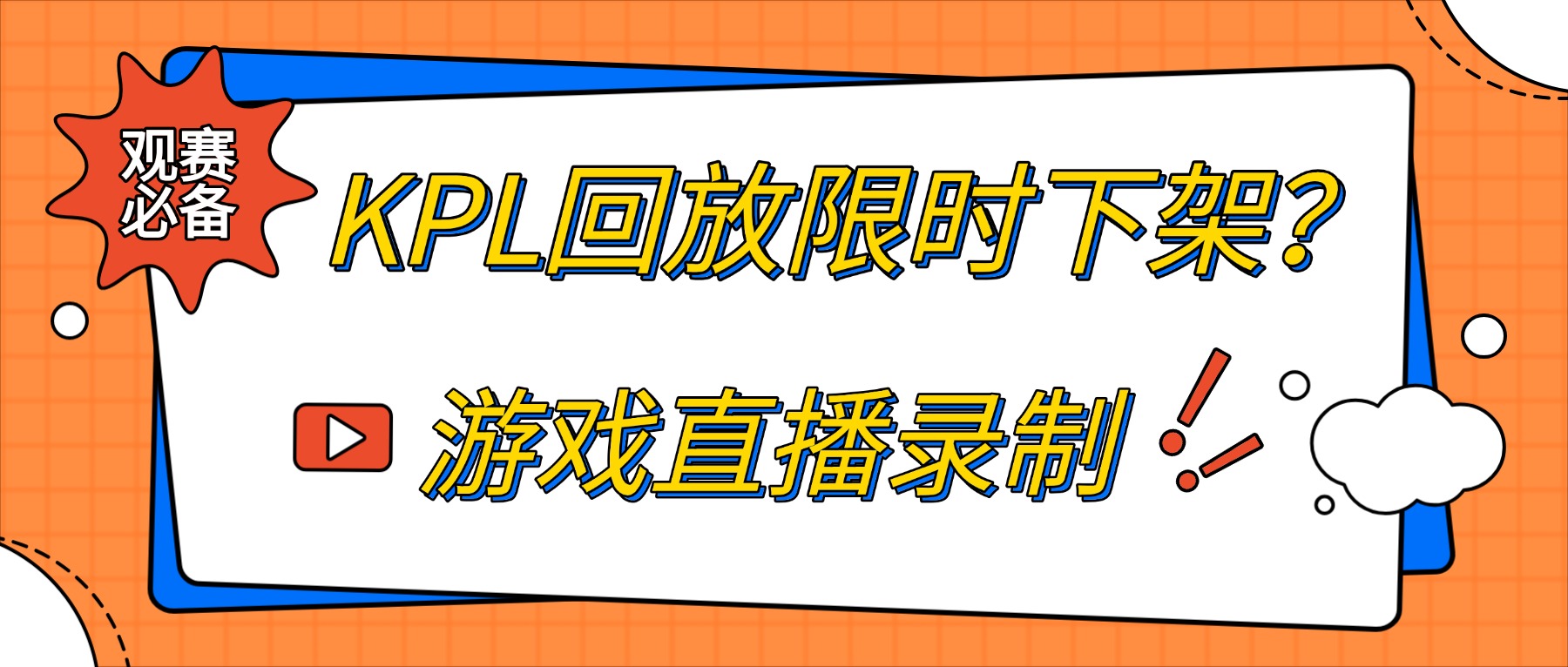 KPL回放限时下架？游戏直播录屏软件永久留存高清赛事团战高光