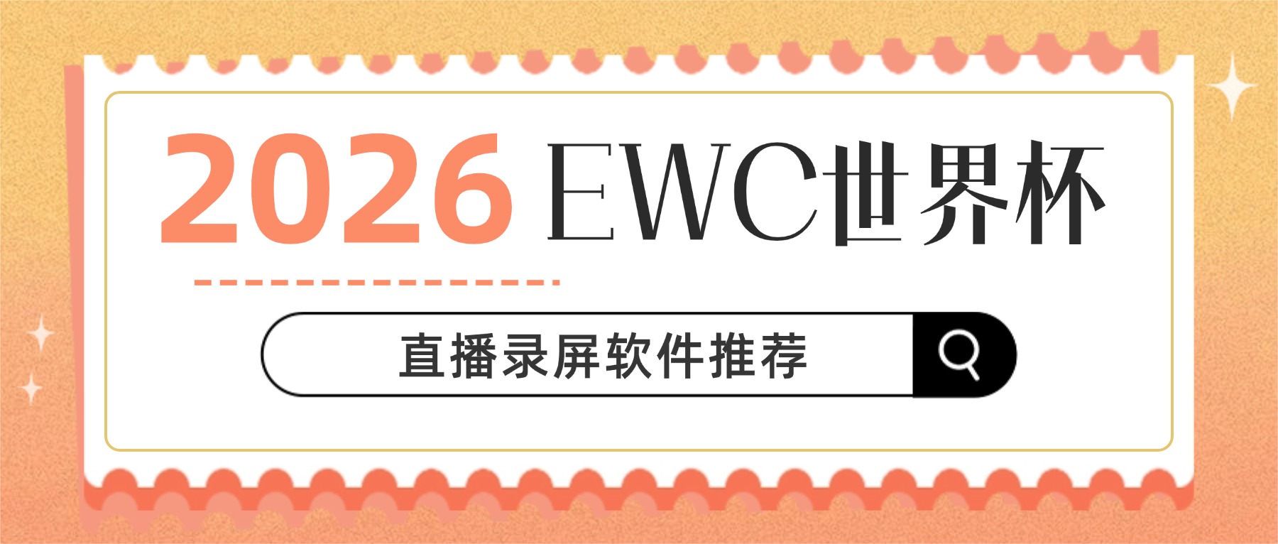2026 EWC守望先锋2季中赛直播录屏软件推荐：7.29-8.2百万美金对决不容错过