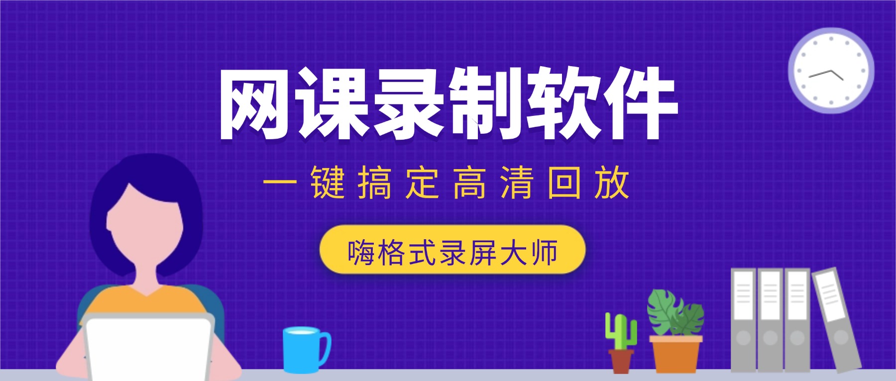 还在用手机对着电脑录网课？网课录制软件帮你一键搞定高清回放