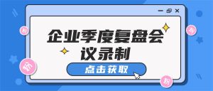 企业季度复盘会议录制：嗨格式录屏大师窗口锁定功能使用指南
