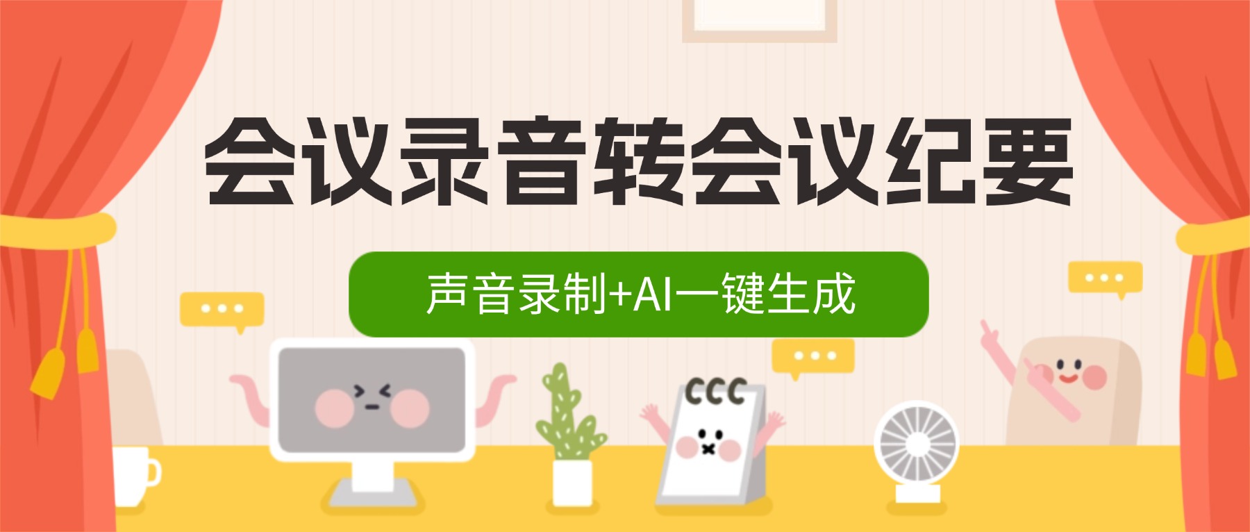 会议录音转会议纪要：声音录制+AI一键生成，告别手动整理
