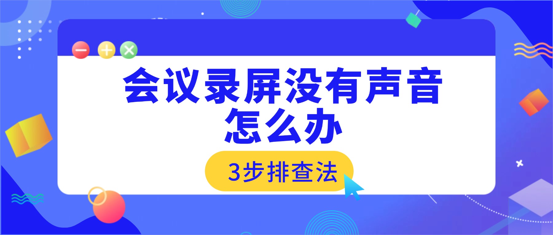 会议录屏没有声音怎么办？3步排查法，用对录制功能轻松搞定