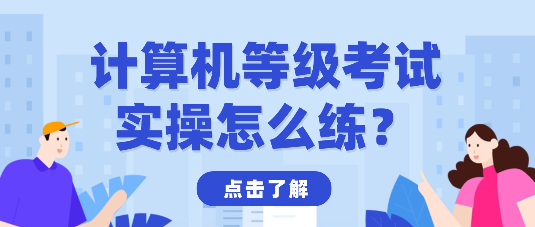全国计算机等级考试实操怎么练？屏幕操作录制软件对照练习助上岸