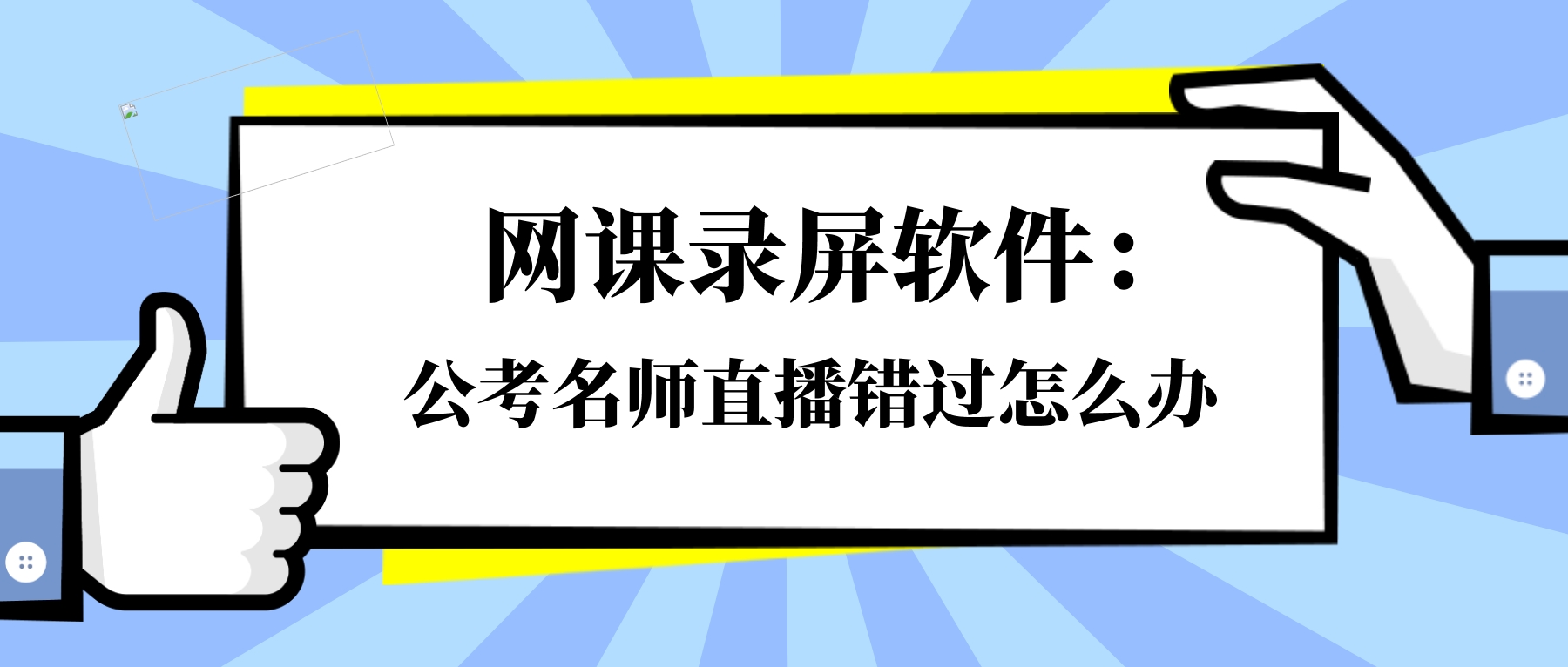 网课录屏软件：公考名师直播错过怎么办？稳定录制自用回看方案