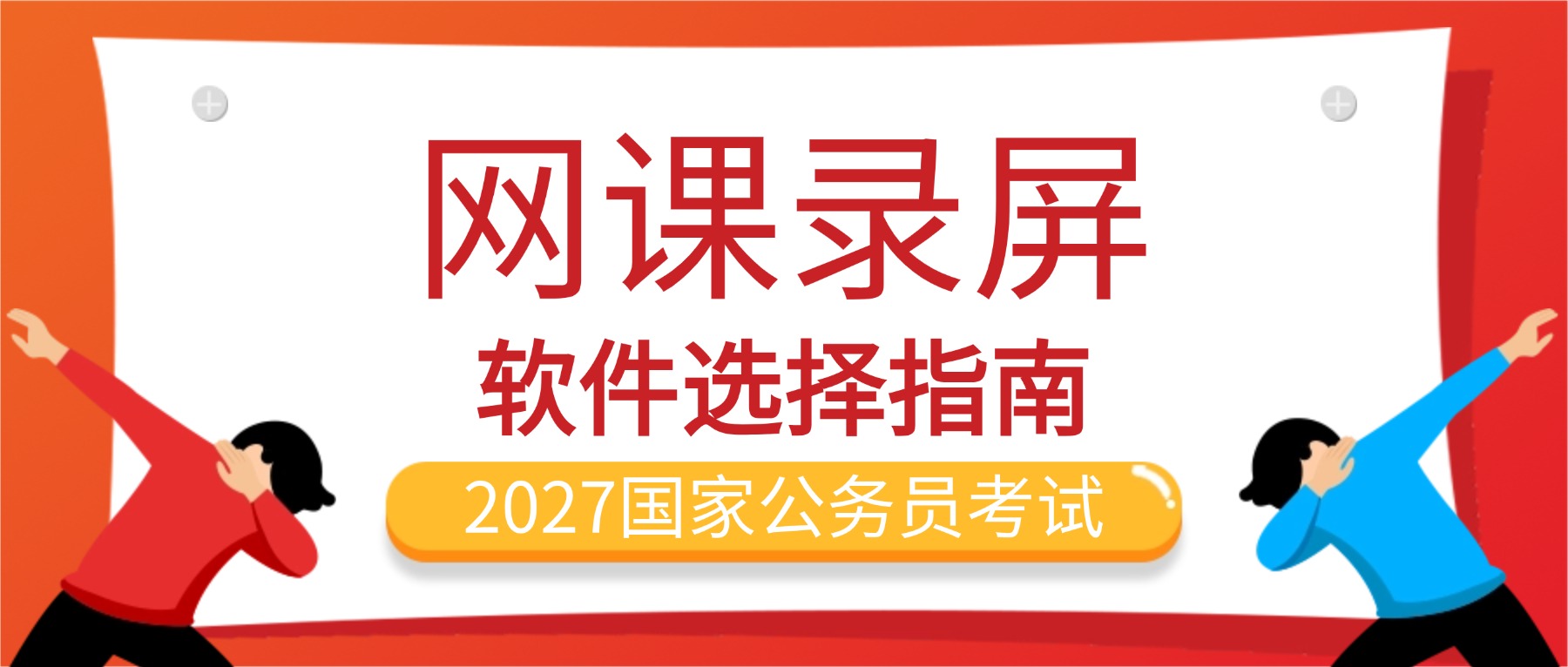 公考备考用哪款网课录屏软件？超长直播稳定录制不崩溃不丢课