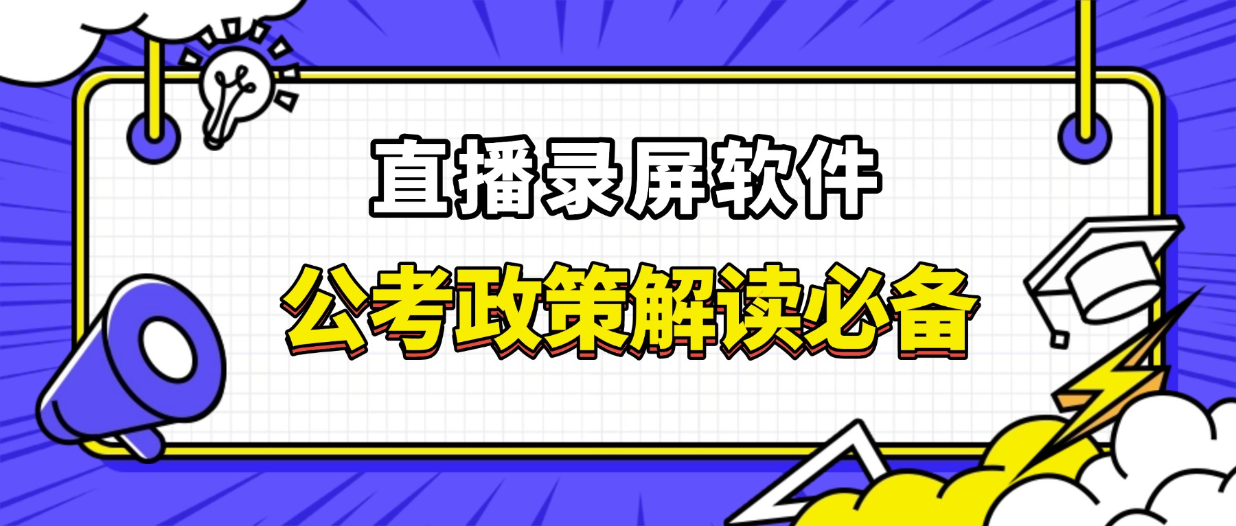 直播录屏软件：公考政策解读直播反复回看必备