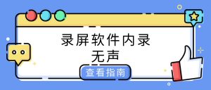 录屏软件内录无声——线上演唱会直播录音故障解决教程