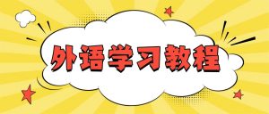 录屏软件外语学习教程：截取影视对话制作听力素材