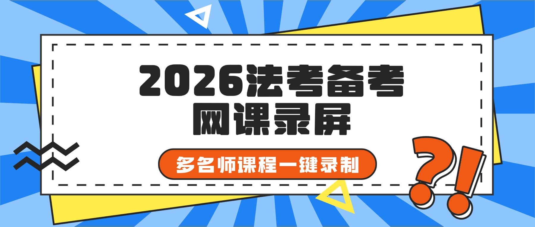 2026法考网课录屏：多名师课程一键录制，本地归纳高效复盘